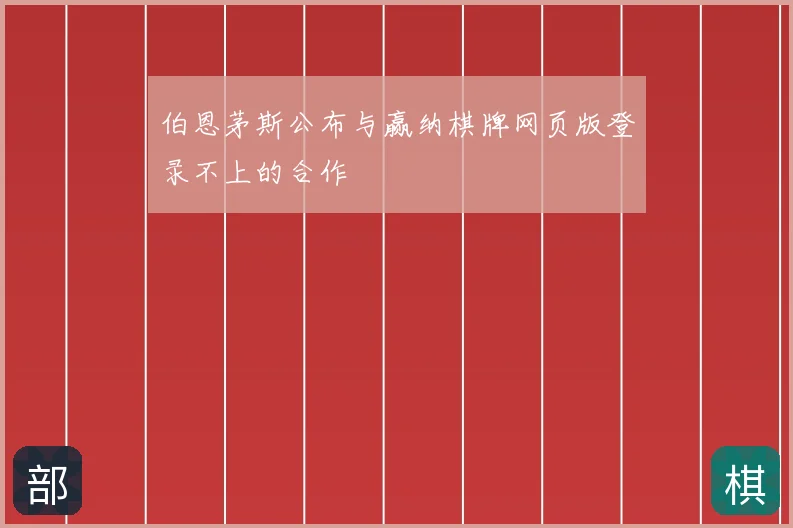 伯恩茅斯公布与赢纳棋牌网页版登录不上的合作