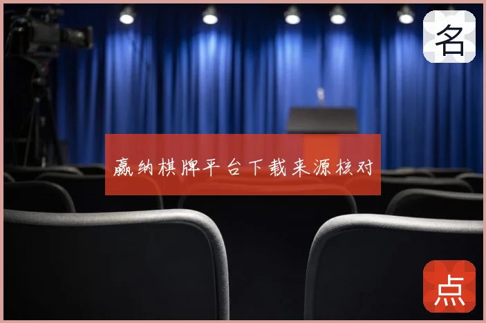 赢纳棋牌平台下载来源核对