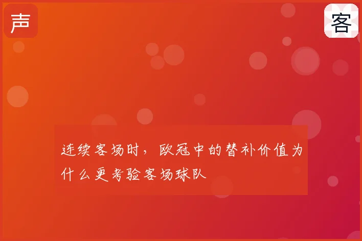 连续客场时，欧冠中的替补价值为什么更考验客场球队