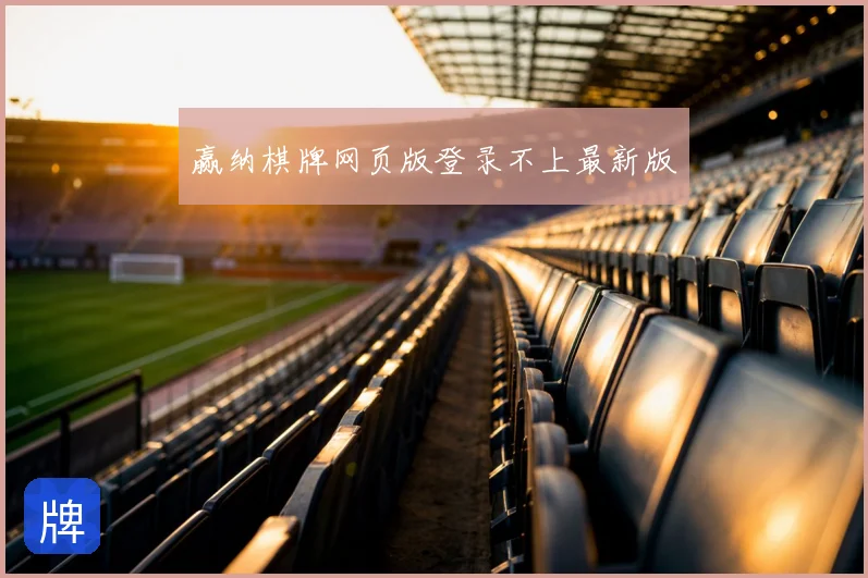 赢纳棋牌网页版登录不上最新版