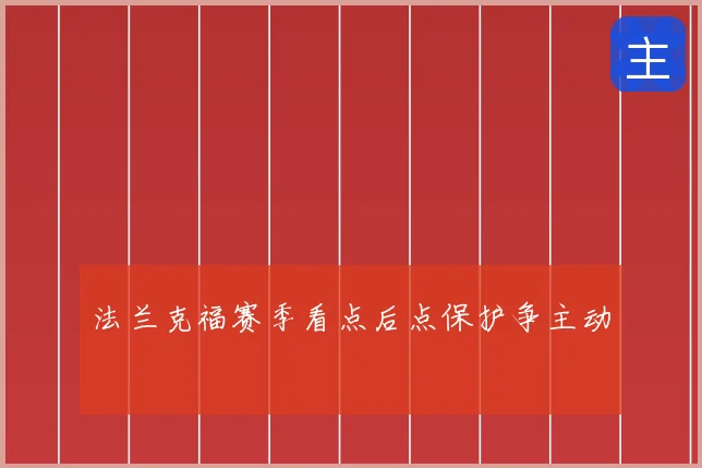 法兰克福赛季看点后点保护争主动