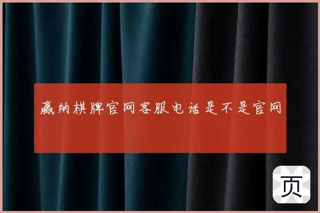 赢纳棋牌官网客服电话是不是官网